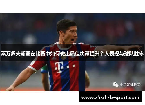 莱万多夫斯基在比赛中如何做出最佳决策提升个人表现与球队胜率