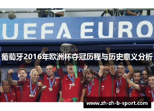 葡萄牙2016年欧洲杯夺冠历程与历史意义分析