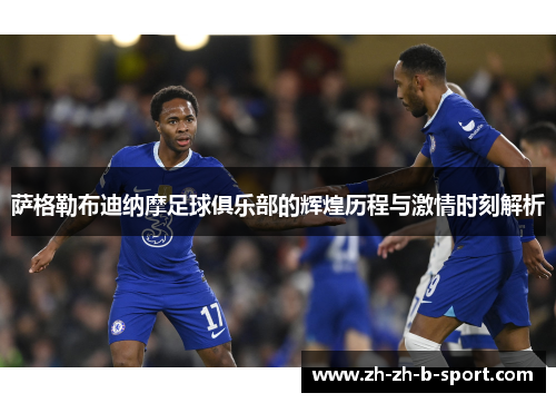 萨格勒布迪纳摩足球俱乐部的辉煌历程与激情时刻解析