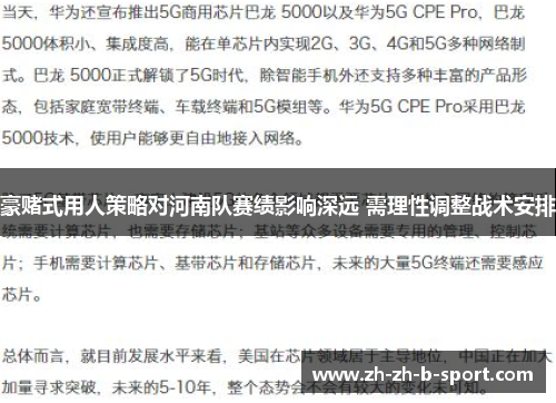 豪赌式用人策略对河南队赛绩影响深远 需理性调整战术安排