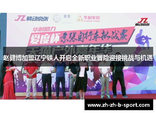 赵健博加盟辽宁铁人开启全新职业冒险迎接挑战与机遇