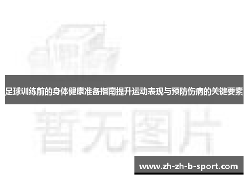 足球训练前的身体健康准备指南提升运动表现与预防伤病的关键要素