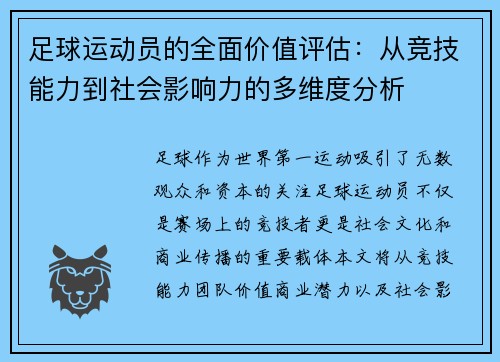 足球运动员的全面价值评估：从竞技能力到社会影响力的多维度分析