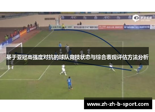 基于亚冠高强度对抗的球队竞技状态与综合表现评估方法分析