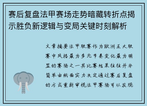 赛后复盘法甲赛场走势暗藏转折点揭示胜负新逻辑与变局关键时刻解析
