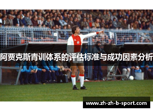 阿贾克斯青训体系的评估标准与成功因素分析