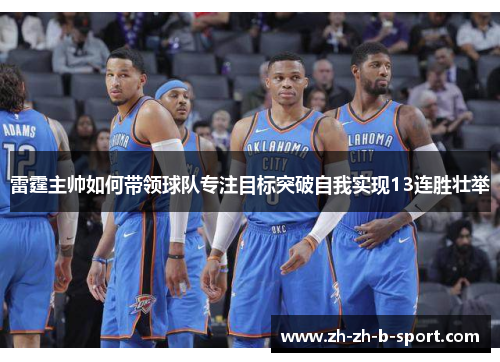 雷霆主帅如何带领球队专注目标突破自我实现13连胜壮举