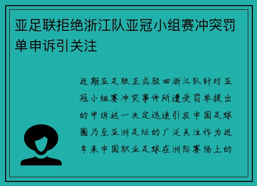 亚足联拒绝浙江队亚冠小组赛冲突罚单申诉引关注