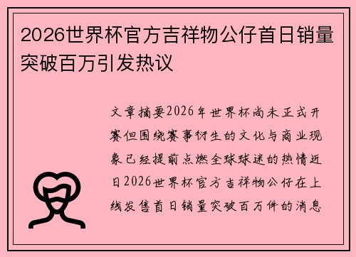 2026世界杯官方吉祥物公仔首日销量突破百万引发热议