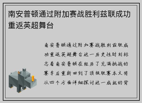 南安普顿通过附加赛战胜利兹联成功重返英超舞台