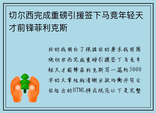 切尔西完成重磅引援签下马竞年轻天才前锋菲利克斯