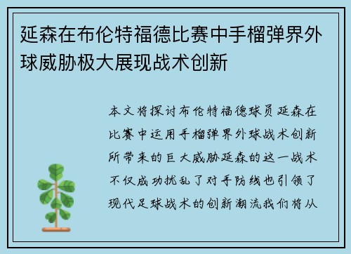 延森在布伦特福德比赛中手榴弹界外球威胁极大展现战术创新