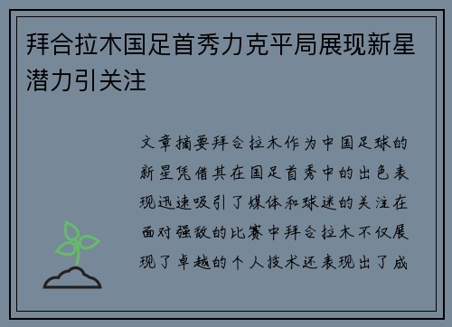 拜合拉木国足首秀力克平局展现新星潜力引关注 拜合拉木国足首秀力克平局展现新星潜力引关注