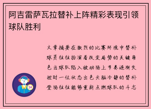 阿吉雷萨瓦拉替补上阵精彩表现引领球队胜利 阿吉雷萨瓦拉替补上阵精彩表现引领球队胜利