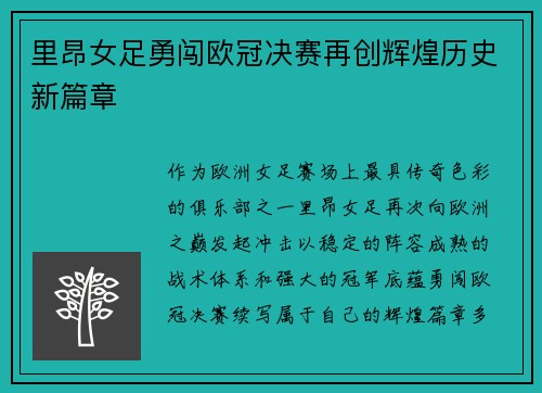 里昂女足勇闯欧冠决赛再创辉煌历史新篇章 里昂女足勇闯欧冠决赛再创辉煌历史新篇章