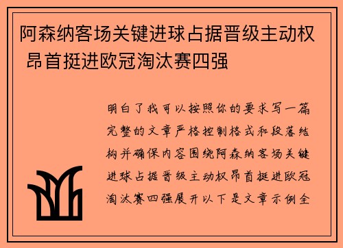 阿森纳客场关键进球占据晋级主动权 昂首挺进欧冠淘汰赛四强 阿森纳客场关键进球占据晋级主动权 昂首挺进欧冠淘汰赛四强