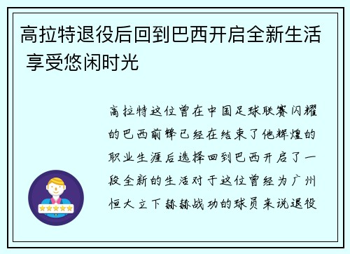 高拉特退役后回到巴西开启全新生活 享受悠闲时光 高拉特退役后回到巴西开启全新生活 享受悠闲时光