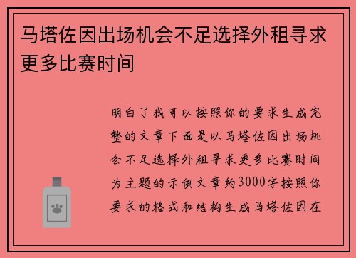 马塔佐因出场机会不足选择外租寻求更多比赛时间 马塔佐因出场机会不足选择外租寻求更多比赛时间