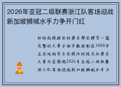 2026年亚冠二级联赛浙江队客场迎战新加坡狮城水手力争开门红 2026年亚冠二级联赛浙江队客场迎战新加坡狮城水手力争开门红