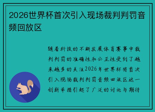 2026世界杯首次引入现场裁判判罚音频回放区 2026世界杯首次引入现场裁判判罚音频回放区