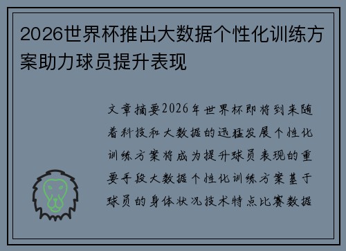 2026世界杯推出大数据个性化训练方案助力球员提升表现 2026世界杯推出大数据个性化训练方案助力球员提升表现
