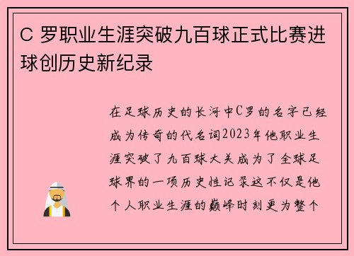 C 罗职业生涯突破九百球正式比赛进球创历史新纪录 C 罗职业生涯突破九百球正式比赛进球创历史新纪录