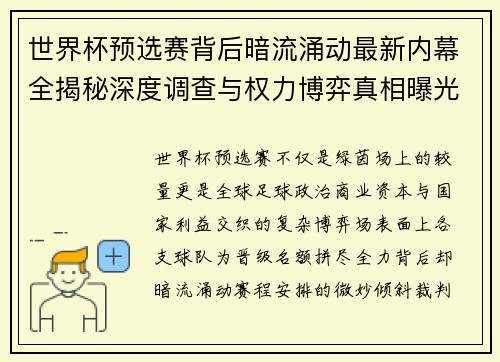 世界杯预选赛背后暗流涌动最新内幕全揭秘深度调查与权力博弈真相曝光 世界杯预选赛背后暗流涌动最新内幕全揭秘深度调查与权力博弈真相曝光