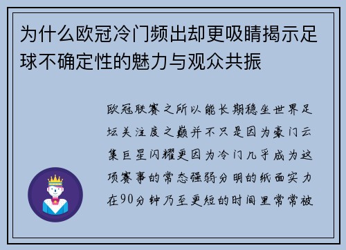 为什么欧冠冷门频出却更吸睛揭示足球不确定性的魅力与观众共振 为什么欧冠冷门频出却更吸睛揭示足球不确定性的魅力与观众共振