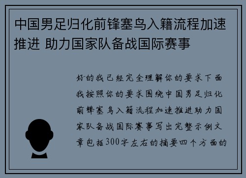 中国男足归化前锋塞鸟入籍流程加速推进 助力国家队备战国际赛事 中国男足归化前锋塞鸟入籍流程加速推进 助力国家队备战国际赛事