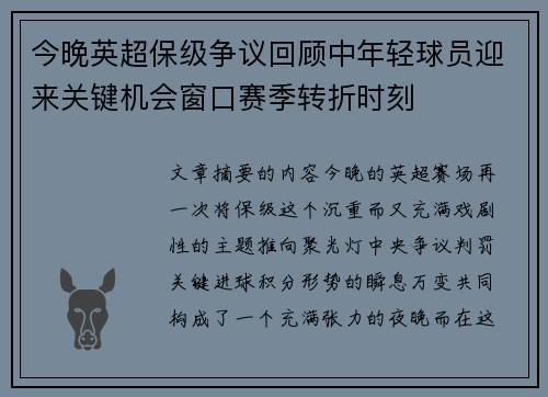 今晚英超保级争议回顾中年轻球员迎来关键机会窗口赛季转折时刻 今晚英超保级争议回顾中年轻球员迎来关键机会窗口赛季转折时刻