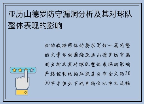 亚历山德罗防守漏洞分析及其对球队整体表现的影响 亚历山德罗防守漏洞分析及其对球队整体表现的影响