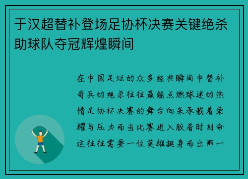 于汉超替补登场足协杯决赛关键绝杀助球队夺冠辉煌瞬间 于汉超替补登场足协杯决赛关键绝杀助球队夺冠辉煌瞬间