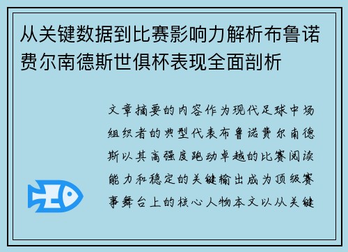 从关键数据到比赛影响力解析布鲁诺费尔南德斯世俱杯表现全面剖析 从关键数据到比赛影响力解析布鲁诺费尔南德斯世俱杯表现全面剖析