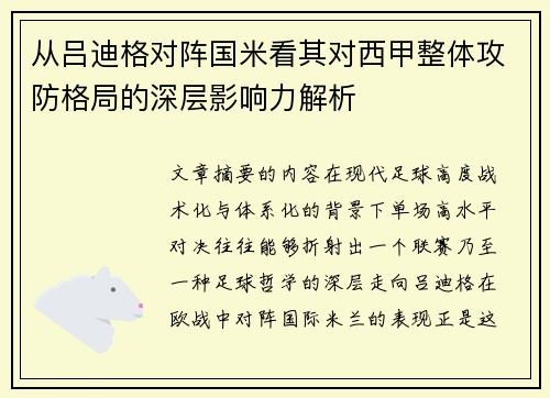 从吕迪格对阵国米看其对西甲整体攻防格局的深层影响力解析 从吕迪格对阵国米看其对西甲整体攻防格局的深层影响力解析