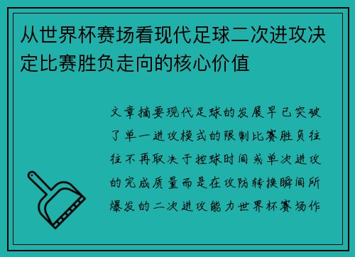 从世界杯赛场看现代足球二次进攻决定比赛胜负走向的核心价值 从世界杯赛场看现代足球二次进攻决定比赛胜负走向的核心价值