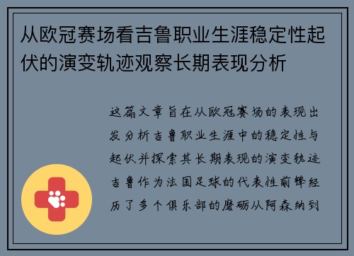 从欧冠赛场看吉鲁职业生涯稳定性起伏的演变轨迹观察长期表现分析 从欧冠赛场看吉鲁职业生涯稳定性起伏的演变轨迹观察长期表现分析