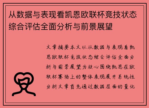 从数据与表现看凯恩欧联杯竞技状态综合评估全面分析与前景展望 从数据与表现看凯恩欧联杯竞技状态综合评估全面分析与前景展望