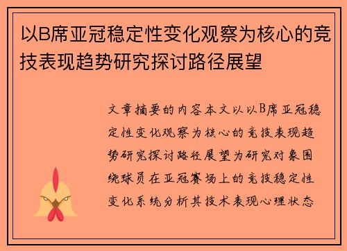 以B席亚冠稳定性变化观察为核心的竞技表现趋势研究探讨路径展望 以B席亚冠稳定性变化观察为核心的竞技表现趋势研究探讨路径展望