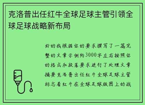 克洛普出任红牛全球足球主管引领全球足球战略新布局 克洛普出任红牛全球足球主管引领全球足球战略新布局