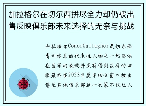 加拉格尔在切尔西拼尽全力却仍被出售反映俱乐部未来选择的无奈与挑战 加拉格尔在切尔西拼尽全力却仍被出售反映俱乐部未来选择的无奈与挑战