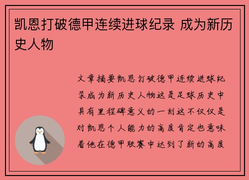 凯恩打破德甲连续进球纪录 成为新历史人物 凯恩打破德甲连续进球纪录 成为新历史人物