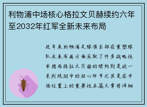 利物浦中场核心格拉文贝赫续约六年至2032年红军全新未来布局 利物浦中场核心格拉文贝赫续约六年至2032年红军全新未来布局