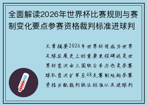 全面解读2026年世界杯比赛规则与赛制变化要点参赛资格裁判标准进球判定 全面解读2026年世界杯比赛规则与赛制变化要点参赛资格裁判标准进球判定