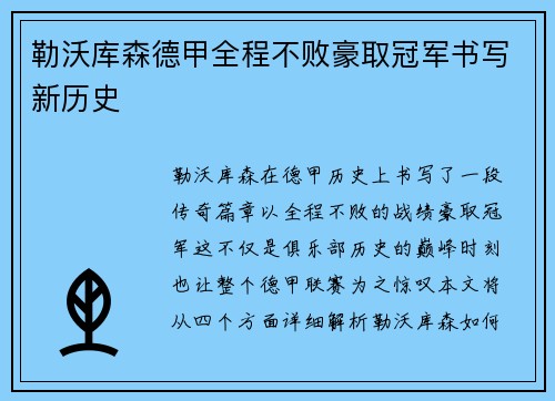 勒沃库森德甲全程不败豪取冠军书写新历史 勒沃库森德甲全程不败豪取冠军书写新历史