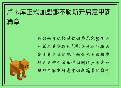 卢卡库正式加盟那不勒斯开启意甲新篇章 卢卡库正式加盟那不勒斯开启意甲新篇章