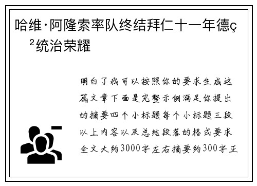 哈维·阿隆索率队终结拜仁十一年德甲统治荣耀 哈维·阿隆索率队终结拜仁十一年德甲统治荣耀
