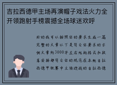 吉拉西德甲主场再演帽子戏法火力全开领跑射手榜震撼全场球迷欢呼 吉拉西德甲主场再演帽子戏法火力全开领跑射手榜震撼全场球迷欢呼