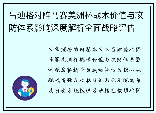 吕迪格对阵马赛美洲杯战术价值与攻防体系影响深度解析全面战略评估 吕迪格对阵马赛美洲杯战术价值与攻防体系影响深度解析全面战略评估