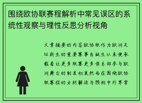 围绕欧协联赛程解析中常见误区的系统性观察与理性反思分析视角 围绕欧协联赛程解析中常见误区的系统性观察与理性反思分析视角