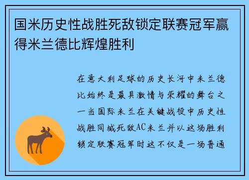 国米历史性战胜死敌锁定联赛冠军赢得米兰德比辉煌胜利 国米历史性战胜死敌锁定联赛冠军赢得米兰德比辉煌胜利